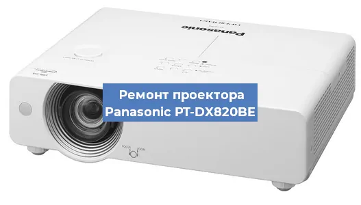 Ремонт проектора Panasonic PT-DX820BE в Волгограде